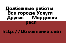 Долбёжные работы. - Все города Услуги » Другие   . Мордовия респ.